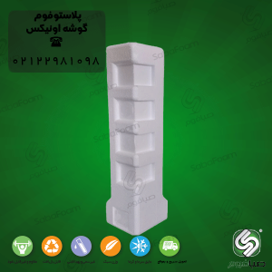 پلاستوفوم گوشه اونیکس