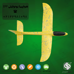 هواپیمای مدل فومی EPP