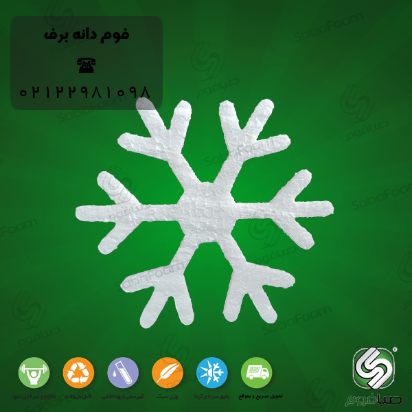 یونولیت دانه برف