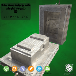 ساخت قالب یونولیتی
