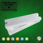 یونولیت محافظ بزرگ قطعات شیرآلات توکار