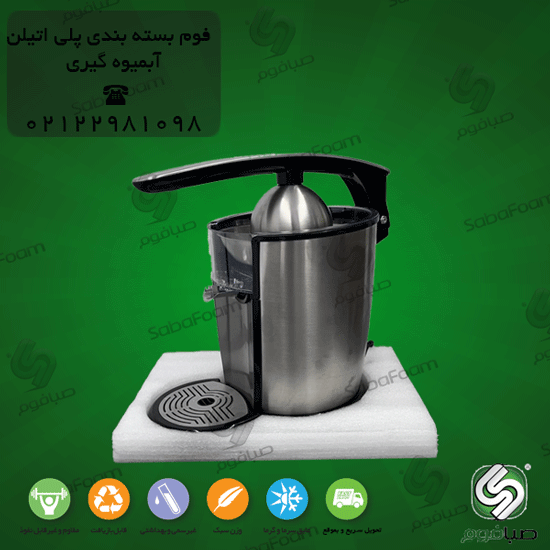 sabafoam-فوم-بسته-بندی-آبمیوه-گیری